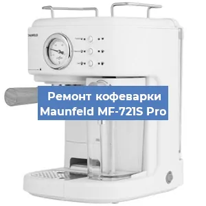 Ремонт кофемашины Maunfeld MF-721S Pro в Ижевске